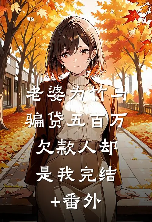 老婆为竹马骗贷五百万，欠款人却是我完结+番外