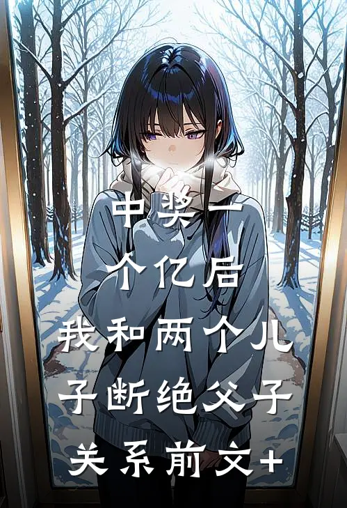 中奖一个亿后，我和两个儿子断绝父子关系前文+