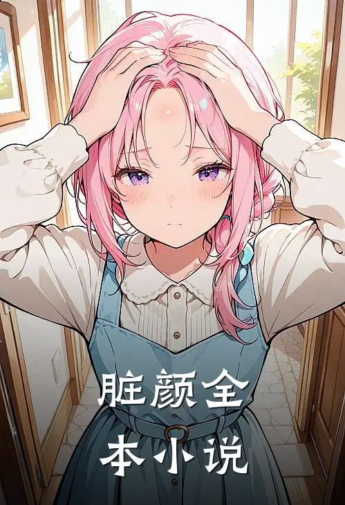 脏颜全本小说