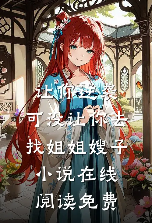 让你逆袭，可没让你去找姐姐嫂子小说在线阅读免费