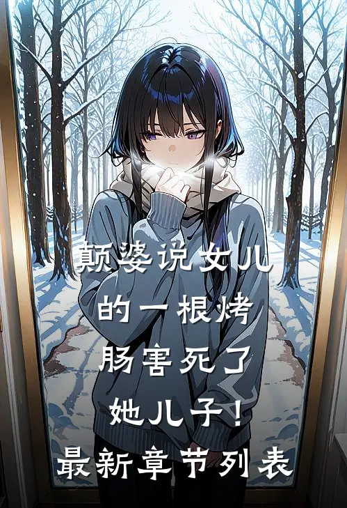 颠婆说女儿的一根烤肠害死了她儿子！最新章节列表