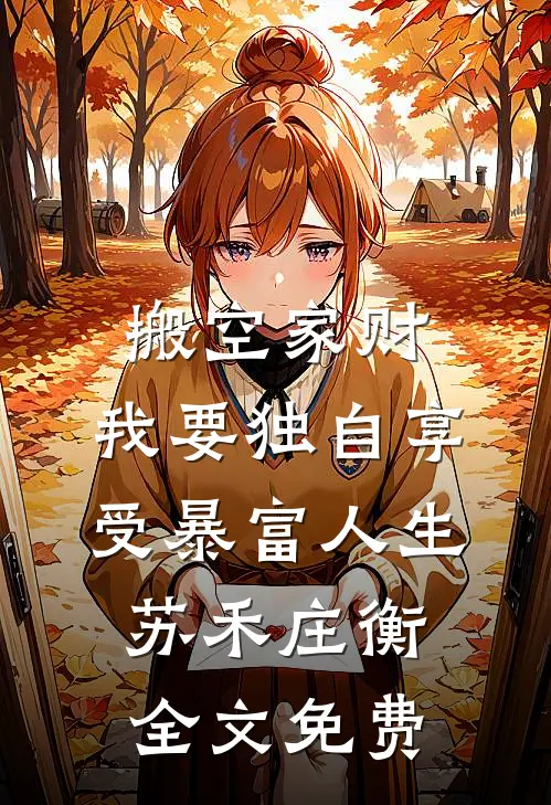 搬空家财，我要独自享受暴富人生苏禾庄衡全文免费