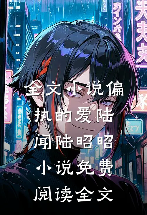 全文小说偏执的爱陆闻陆昭昭小说免费阅读全文