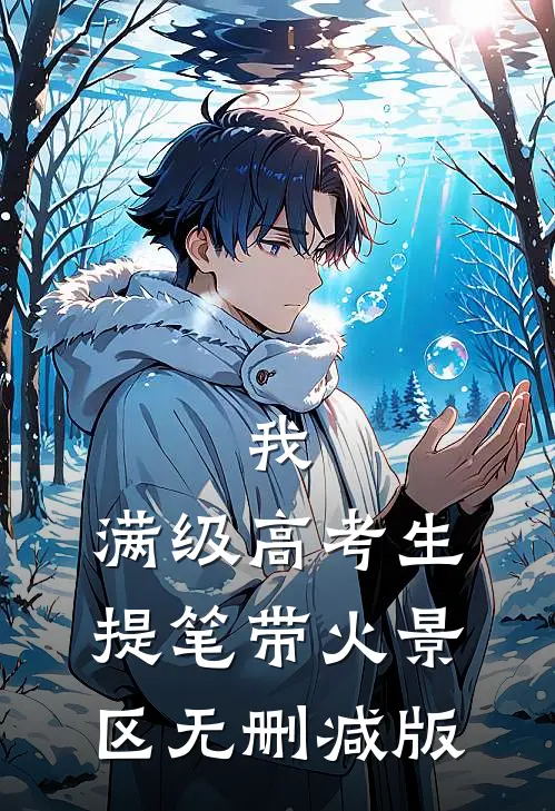 我，满级高考生，提笔带火景区无删减版