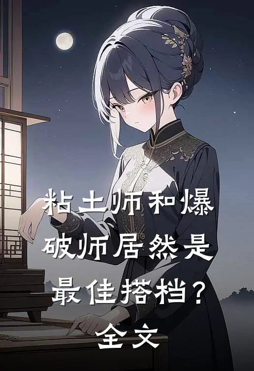 粘土师和爆破师居然是最佳搭档？全文