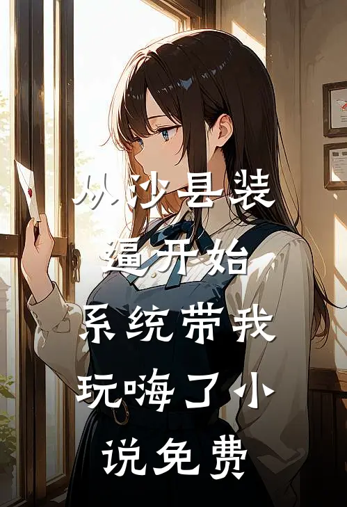 从沙县装逼开始，系统带我玩嗨了小说免费