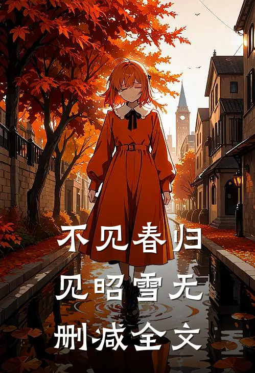 不见春归见昭雪无删减全文