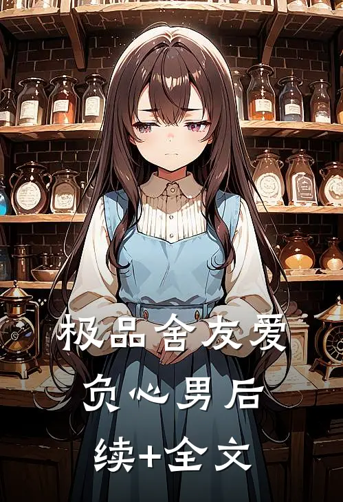 极品舍友爱负心男后续+全文