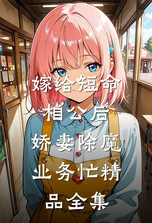 嫁给短命相公后，娇妻除魔业务忙精品全集