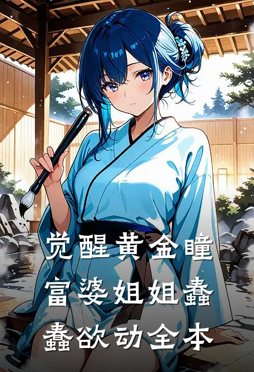 觉醒黄金瞳，富婆姐姐蠢蠢欲动全本