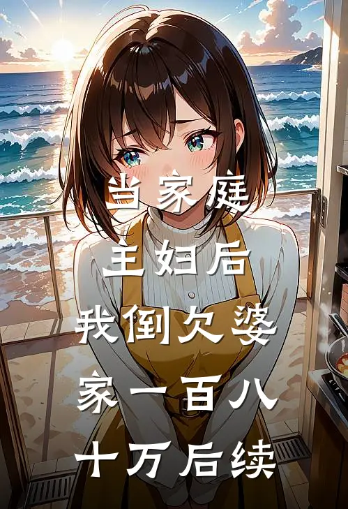 当家庭主妇后，我倒欠婆家一百八十万后续