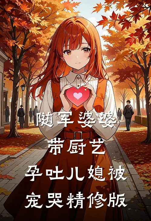 随军婆婆带厨艺，孕吐儿媳被宠哭精修版
