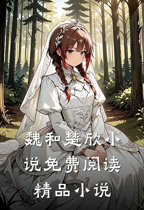 魏和楚欣小说免费阅读精品小说