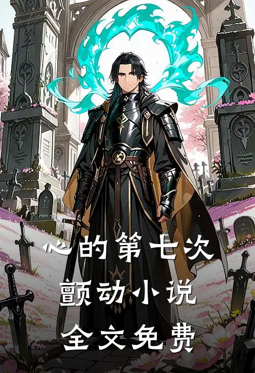 心的第七次颤动小说全文免费