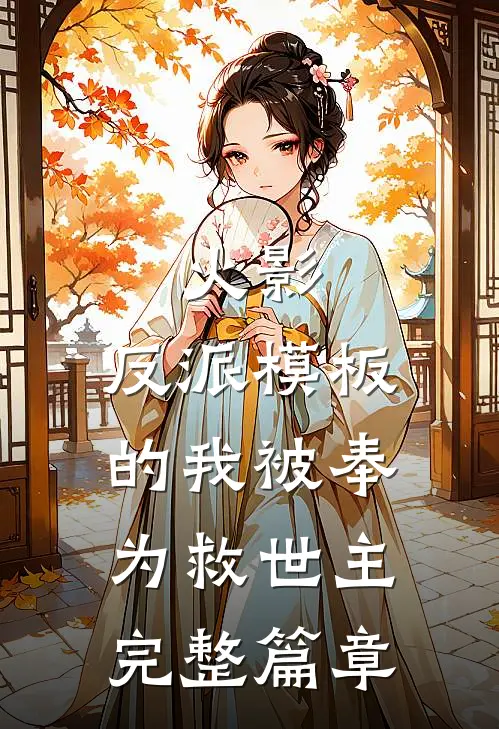 火影：反派模板的我被奉为救世主完整篇章