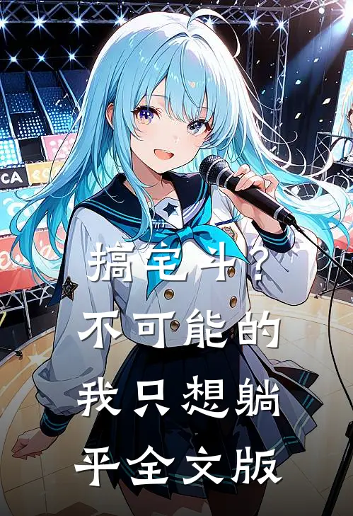搞宅斗？不可能的，我只想躺平全文版