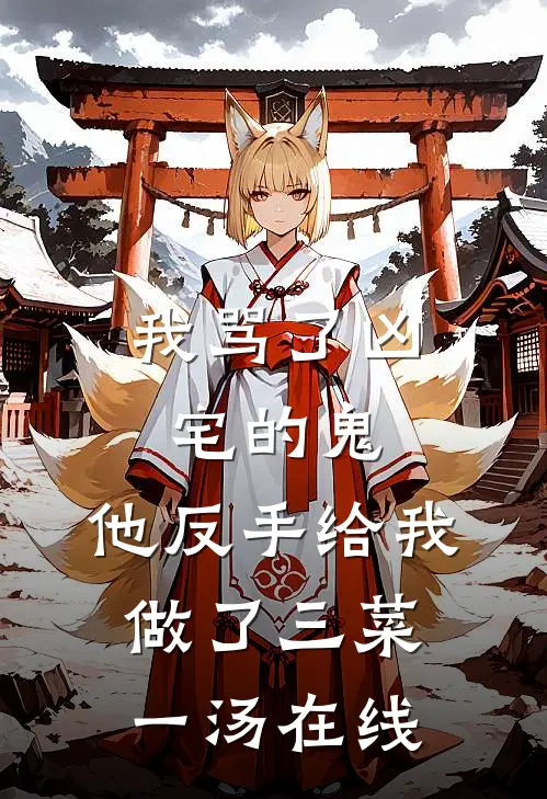我骂了凶宅的鬼，他反手给我做了三菜一汤在线