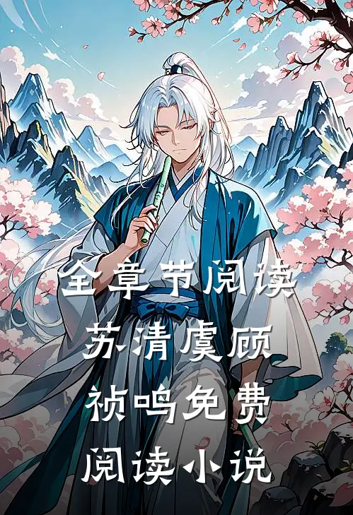 全章节阅读苏清虞顾祯鸣免费阅读小说