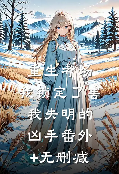 重生考场，我锁定了害我失明的凶手番外+无删减