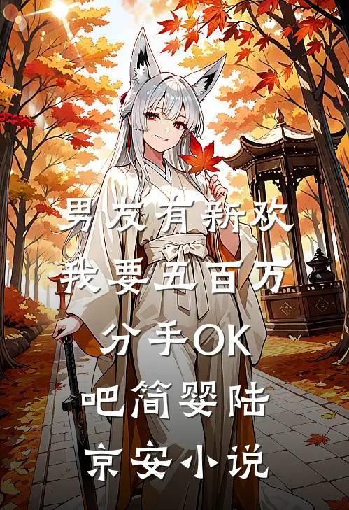 男友有新欢，我要五百万分手OK吧简婴陆京安小说