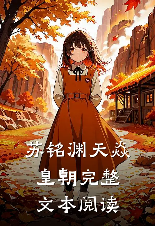 苏铭渊天焱皇朝完整文本阅读