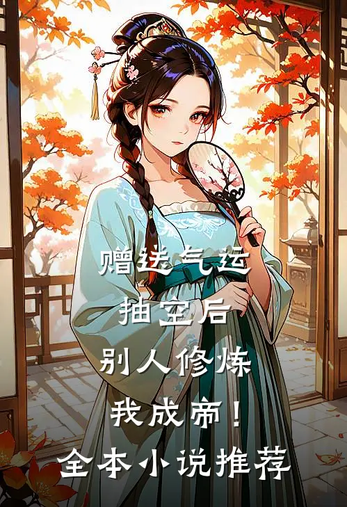 赠送气运抽空后，别人修炼我成帝！全本小说推荐
