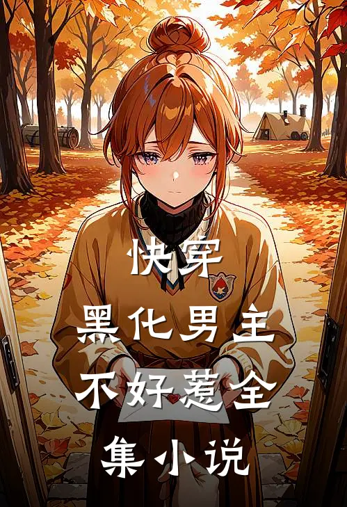 快穿：黑化男主不好惹全集小说