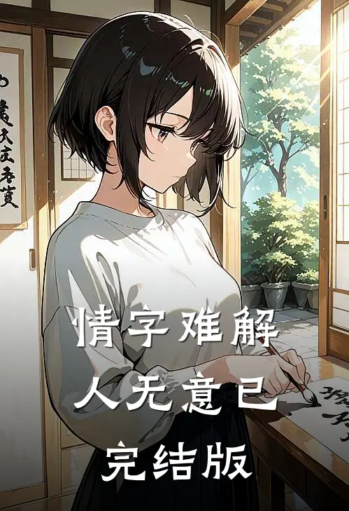 情字难解人无意已完结版