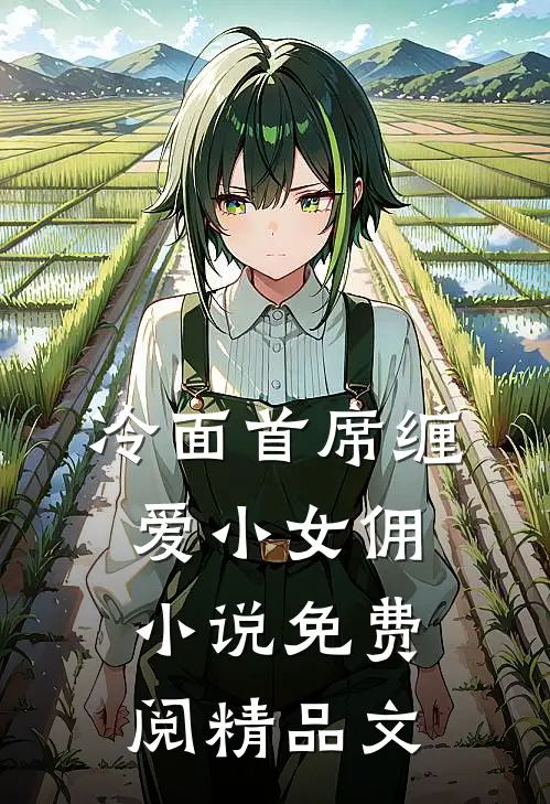 冷面首席缠爱小女佣小说免费阅精品文