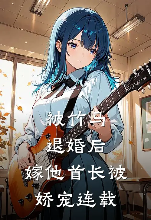 被竹马退婚后，嫁他首长被娇宠连载