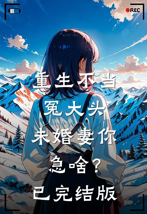 重生不当冤大头，未婚妻你急啥？已完结版