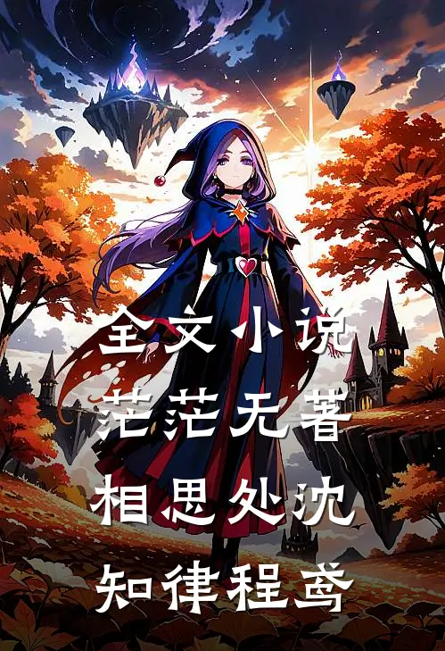 全文小说茫茫无著相思处沈知律程鸢