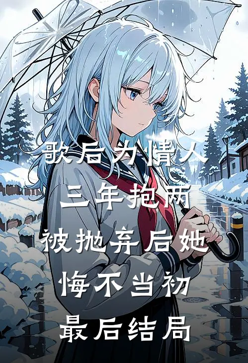 歌后为情人三年抱两，被抛弃后她悔不当初最后结局