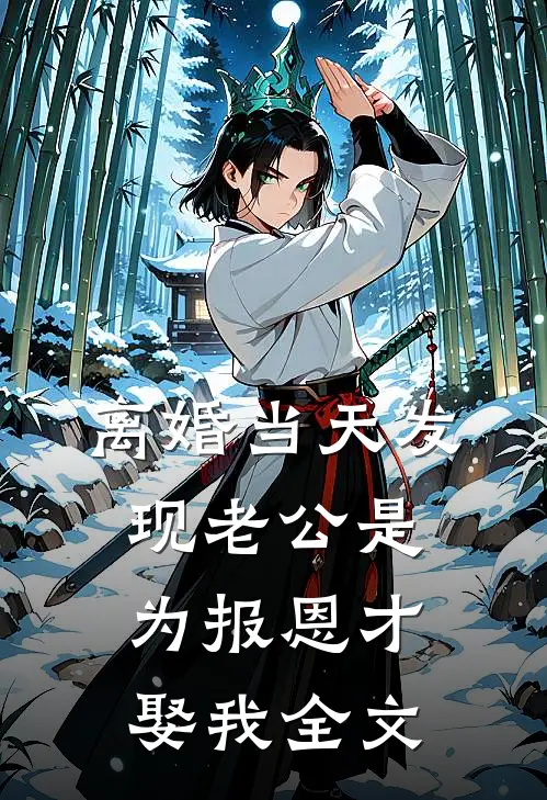 离婚当天发现老公是为报恩才娶我全文