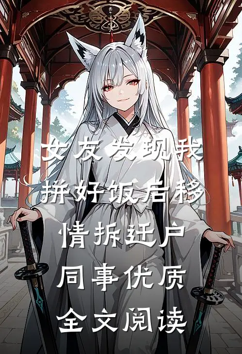 女友发现我拼好饭后移情拆迁户同事优质全文阅读