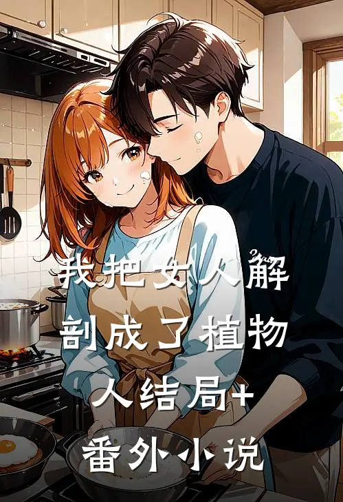 我把女人解剖成了植物人结局+番外小说