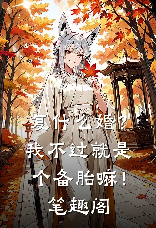 复什么婚？我不过就是个备胎嘛！笔趣阁