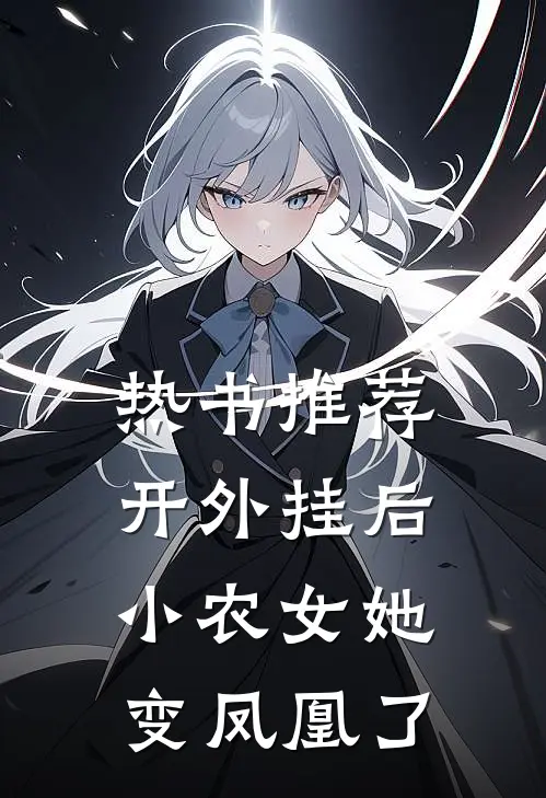 热书推荐开外挂后，小农女她变凤凰了