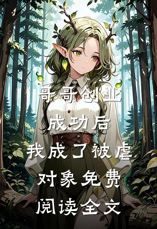 哥哥创业成功后，我成了被虐对象免费阅读全文