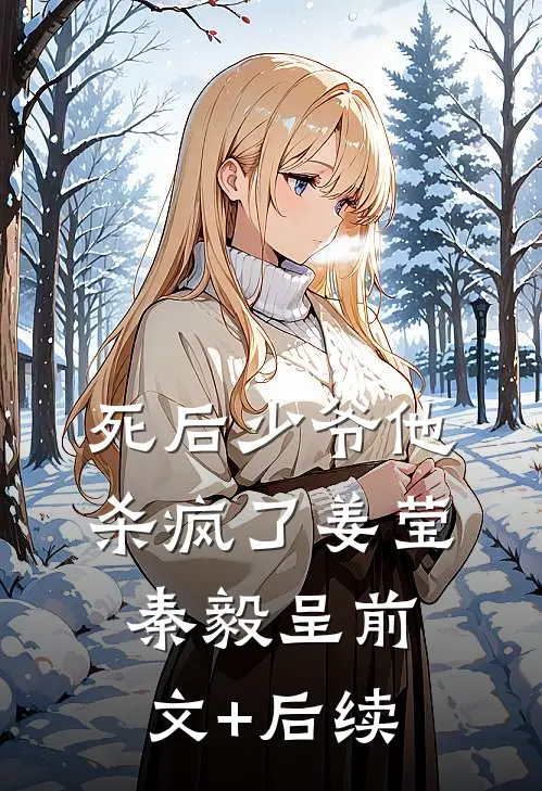 死后少爷他，杀疯了姜莹秦毅呈前文+后续
