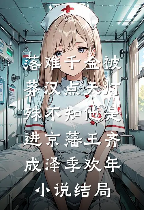 落难千金被莽汉点天灯，殊不知他是进京藩王齐成泽季欢年小说结局