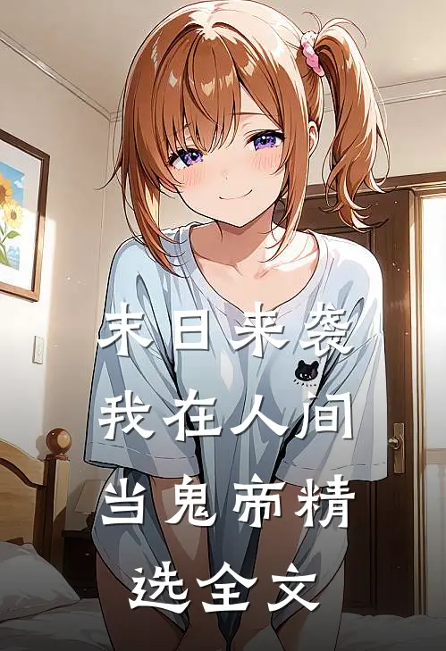末日来袭：我在人间当鬼帝精选全文