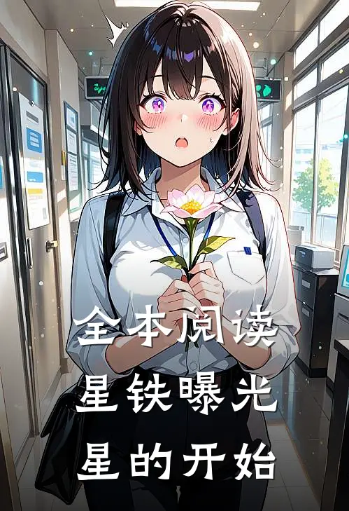 全本阅读星铁曝光：星的开始