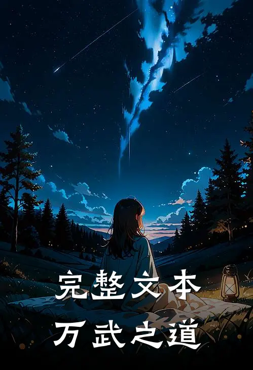 完整文本万武之道