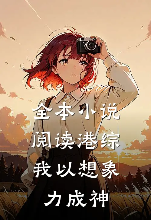 全本小说阅读港综：我以想象力成神