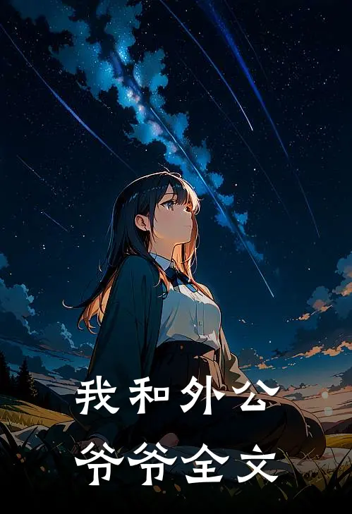 我和外公爷爷全文