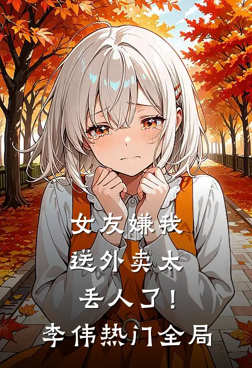 女友嫌我送外卖太丢人了！李伟热门全局