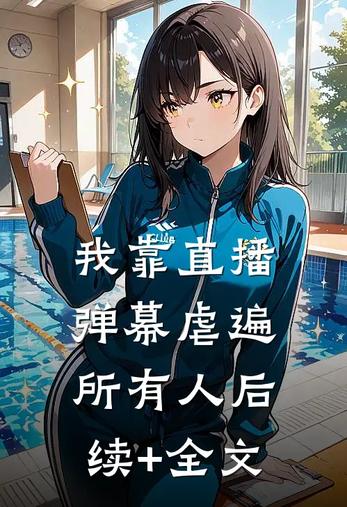 我靠直播弹幕虐遍所有人后续+全文
