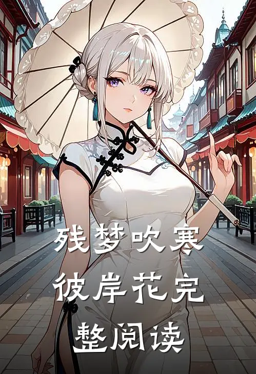 残梦吹寒彼岸花完整阅读