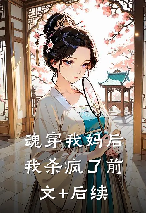 魂穿我妈后我杀疯了前文+后续